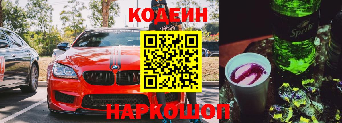 Кандалакша  Codein Purple Drank  Вход с VPN  Кодеиновый сироп Lean Purple Drank 