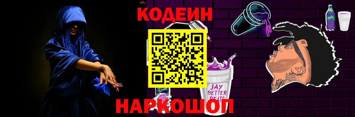 Кодеиновый сироп Lean Purple Drank Кандалакша